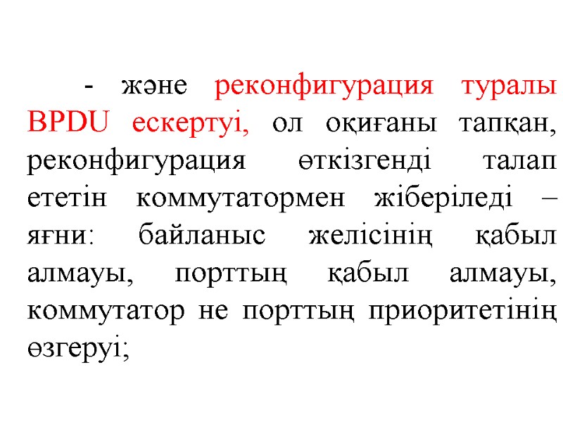 - және реконфигурация туралы BPDU ескертуі, ол оқиғаны тапқан, реконфигурация өткізгенді талап ететін коммутатормен